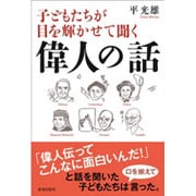 子どもたちが目を輝かせて聞く偉人の話 [単行本]
