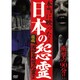 投稿 因習奇習心霊2 日本に隠されたおぞましき呪い [DVD]