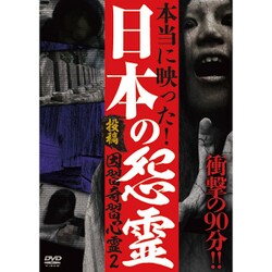 投稿 因習奇習心霊2 日本に隠されたおぞましき呪い [DVD]