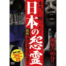 投稿 因習奇習心霊2 日本に隠されたおぞましき呪い [DVD]
