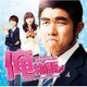 岩崎太整／俺物語!! オリジナル・サウンドトラック