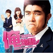 俺物語!! オリジナル・サウンドトラック