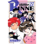 境界のRINNE<２７>(少年サンデーコミックス) [コミック]