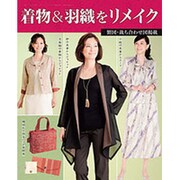 着物＆羽織をリメイク [ムックその他]