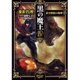 黒の魔王〈4〉赤き憤怒の咆哮(FREEDOM NOVEL) [単行本]