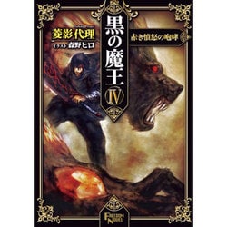 黒の魔王〈4〉赤き憤怒の咆哮(FREEDOM NOVEL) [単行本]