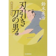 刃引き刀の男―裏江戸探索帖(ハルキ文庫) [文庫]