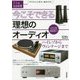 今こそできる理想のオーディオ ～ハイレゾからヴィンテージまで（大人の自由時間mini） [単行本]