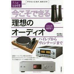 今こそできる理想のオーディオ ～ハイレゾからヴィンテージまで（大人の自由時間mini） [単行本]