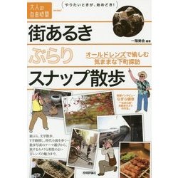 街あるき　ぶらりスナップ散歩 ～オールドレンズで愉しむ気ままな下町探訪（大人の自由時間mini） [単行本]