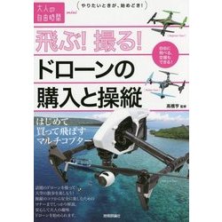飛ぶ！撮る！ドローンの購入と操縦 ～はじめて買って飛ばすマルチコプター（大人の自由時間mini） [単行本]