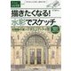 描きたくなる！水彩でスケッチ ～風景画の達人に学ぶスケッチの技（大人の自由時間mini） [単行本]