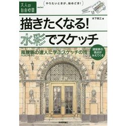 ヨドバシ Com 描きたくなる 水彩でスケッチ 風景画の達人に学ぶスケッチの技 大人の自由時間mini 単行本 通販 全品無料配達