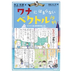 ワナにはまらないベクトル行列 [単行本]