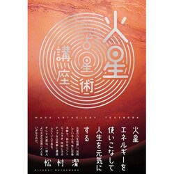 火星占星術講座 ～火星エネルギーを使いこなして人生を元気にする～ [単行本]