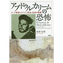 アブドゥルカリームの恐怖―リーフ戦争とスペイン政治・社会の動揺 [単行本]