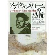 アブドゥルカリームの恐怖―リーフ戦争とスペイン政治・社会の動揺 [単行本]