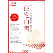 住宅白書 2015 [ムックその他]