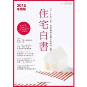 住宅白書　2015年度版 [ムックその他]