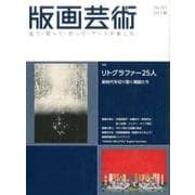 版画芸術 169－見て・買って・作って・アートを楽しむ [単行本]