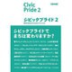 シビックプライド〈2〉国内編―都市と市民のかかわりをデザインする [単行本]