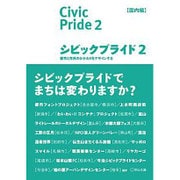 シビックプライド〈2〉国内編―都市と市民のかかわりをデザインする [単行本]