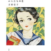 からたちの花―吉屋信子少女小説集〈1〉 [全集叢書]