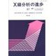 X線分析の進歩〈37〉(X線工業分析〈第41集〉) [単行本]