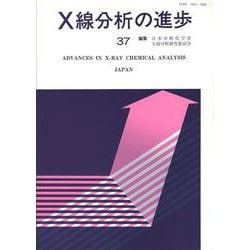 X線分析の進歩〈37〉(X線工業分析〈第41集〉) [単行本]