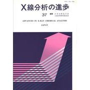 X線分析の進歩〈37〉(X線工業分析〈第41集〉) [単行本]