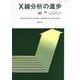 X線分析の進歩〈38〉(X線工業分析〈第42集〉) [単行本]