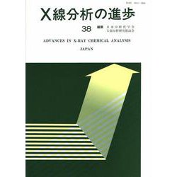 X線分析の進歩〈38〉(X線工業分析〈第42集〉) [単行本]