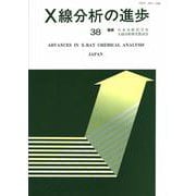 X線分析の進歩〈38〉(X線工業分析〈第42集〉) [単行本]