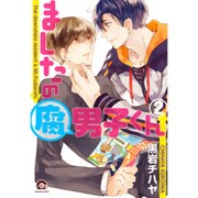 ましたの腐男子くん 2（GUSH COMICS） [コミック]
