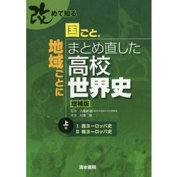 改めて知る国ごと、地域ごとにまとめ直した高校世界史〈上巻〉 増補版 [単行本]