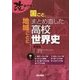 改めて知る国ごと、地域ごとにまとめ直した高校世界史〈中巻〉 増補版 [単行本]