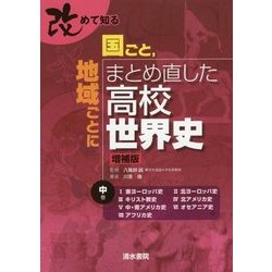 改めて知る国ごと、地域ごとにまとめ直した高校世界史〈中巻〉 増補版 [単行本]