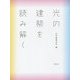 光の建築を読み解く [単行本]