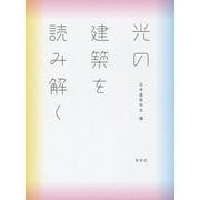 光の建築を読み解く [単行本]