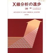X線分析の進歩　39－X線工業分析　43 [単行本]