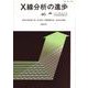 X線分析の進歩〈40〉 [単行本]
