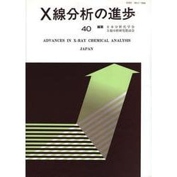 X線分析の進歩〈40〉 [単行本]