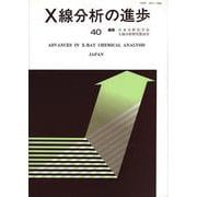 X線分析の進歩〈40〉 [単行本]