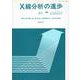 X線分析の進歩〈41〉(X線工業分析〈第45集〉) [単行本]