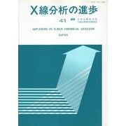 X線分析の進歩〈41〉(X線工業分析〈第45集〉) [単行本]