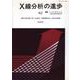 X線分析の進歩〈42〉(X線工業分析〈第46集〉) [単行本]