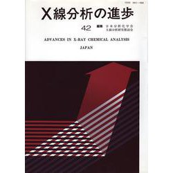 X線分析の進歩〈42〉(X線工業分析〈第46集〉) [単行本]