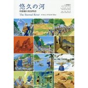 悠久の河―周藤彌兵衛翁物語 [絵本]