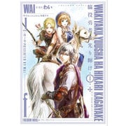 脇役勇者は光り輝け〈第1巻〉(FREEDOM NOVEL) [単行本]