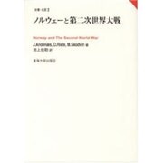 ノルウェーと第二次世界大戦(双書・北欧) [単行本]